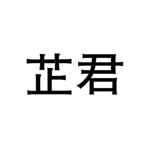 芷君