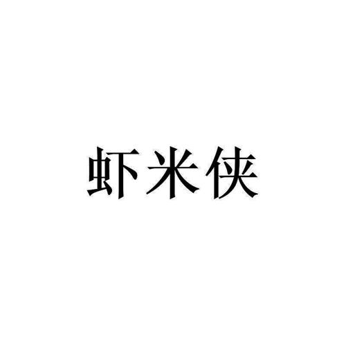 虾米侠