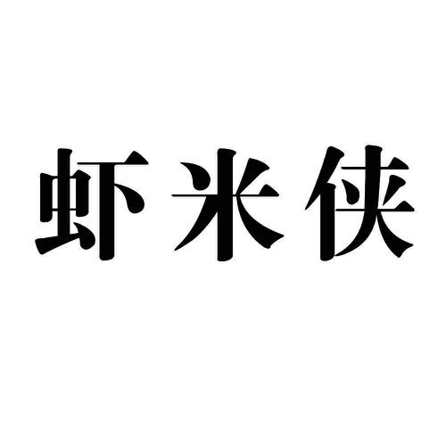 虾米侠