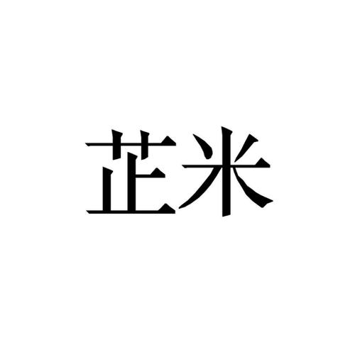 芷米