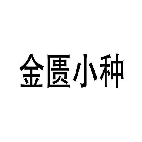 金匮小种
