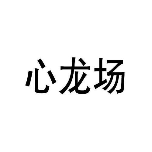 心龙场