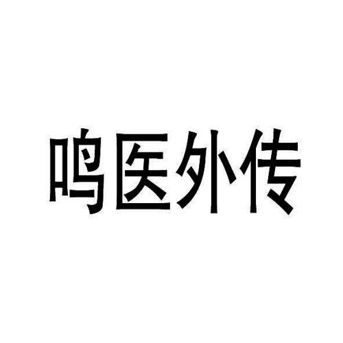 鸣医外传