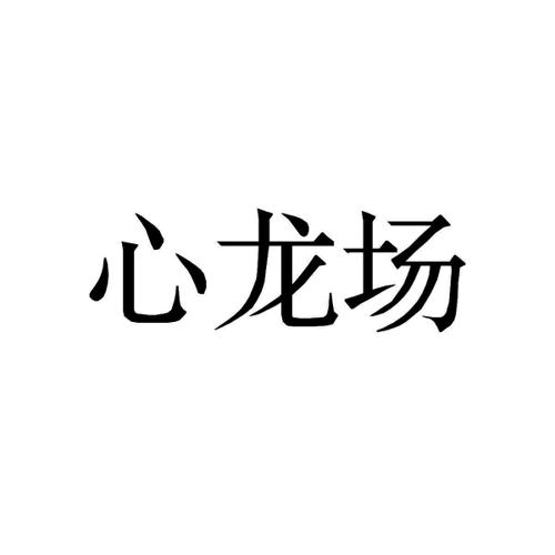 心龙场