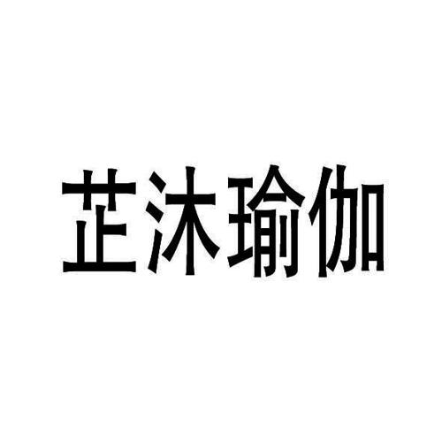 芷沐瑜伽