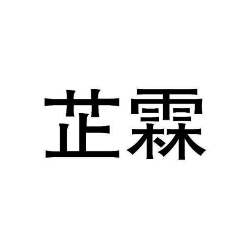 芷霖