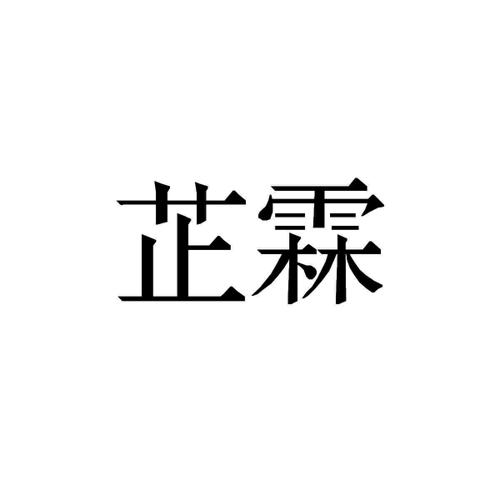芷霖