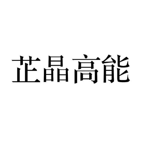芷晶高能