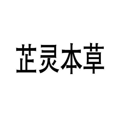 芷灵本草
