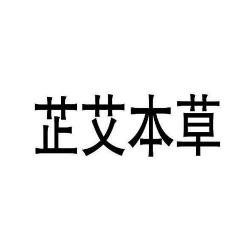 芷艾本草