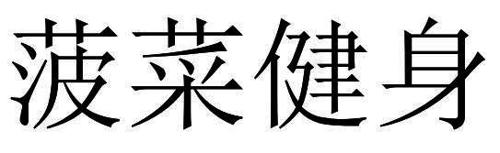菠菜健身