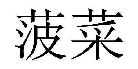 菠菜