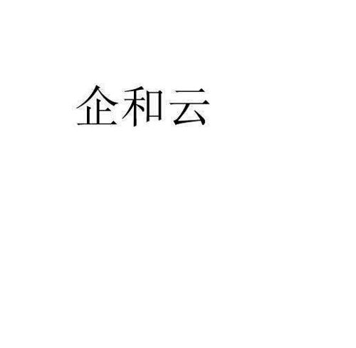 企和云