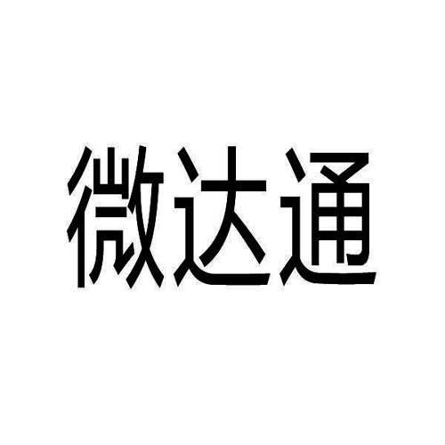 微达通