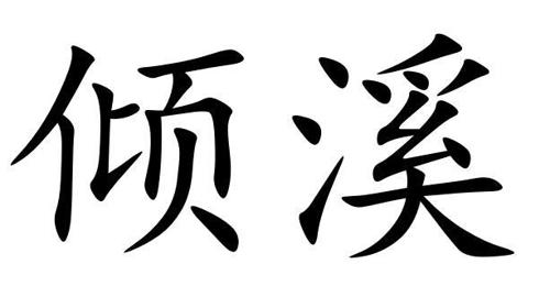 倾溪