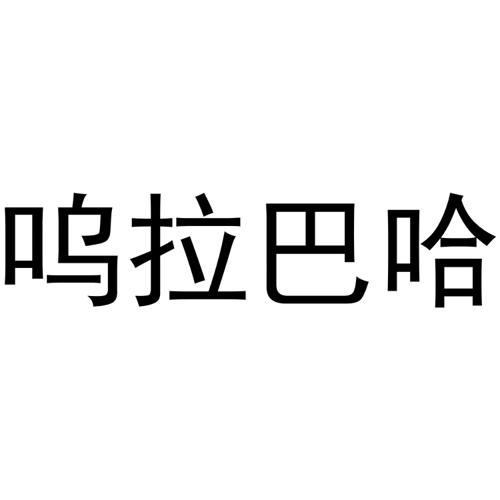 呜拉巴哈