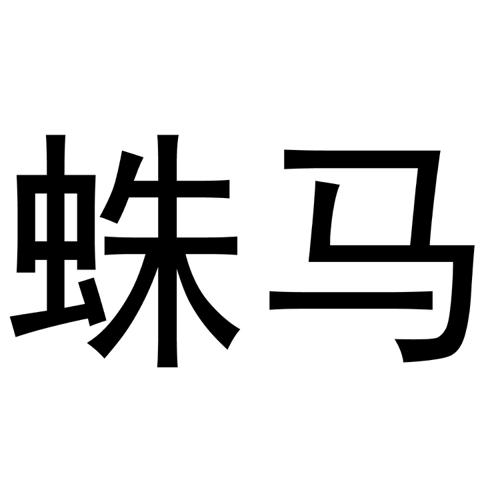 蛛马