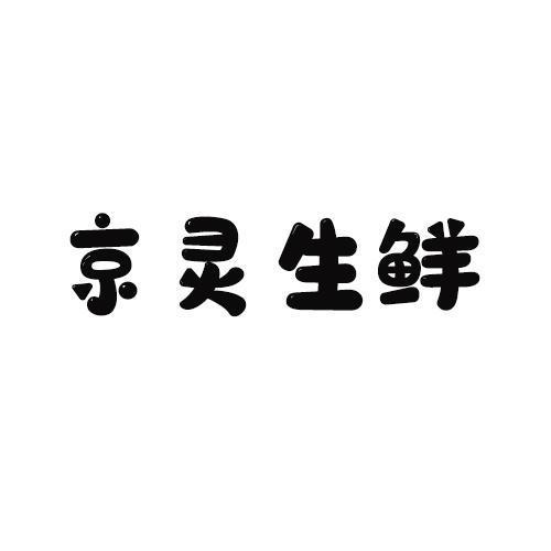 京灵生鲜