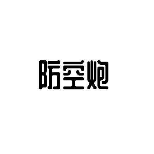 防空炮