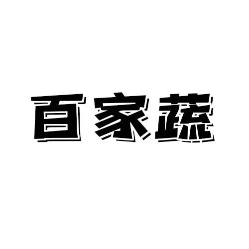 百家蔬
