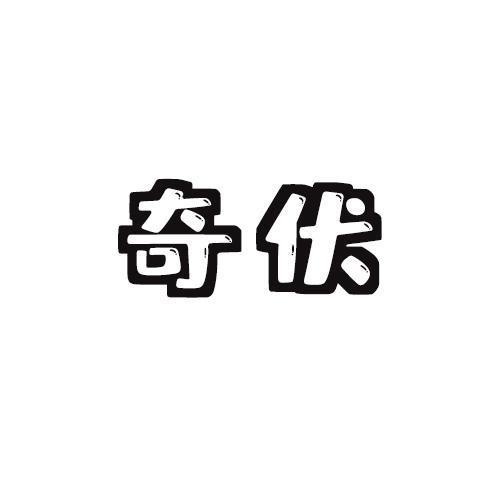 奇伏