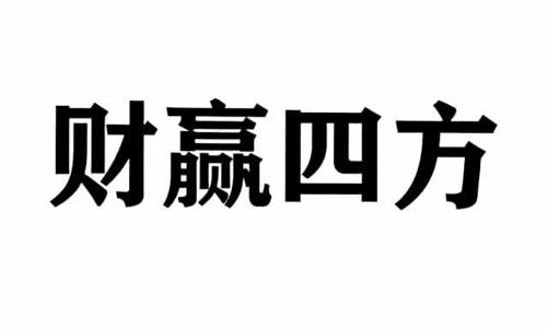 财赢四方