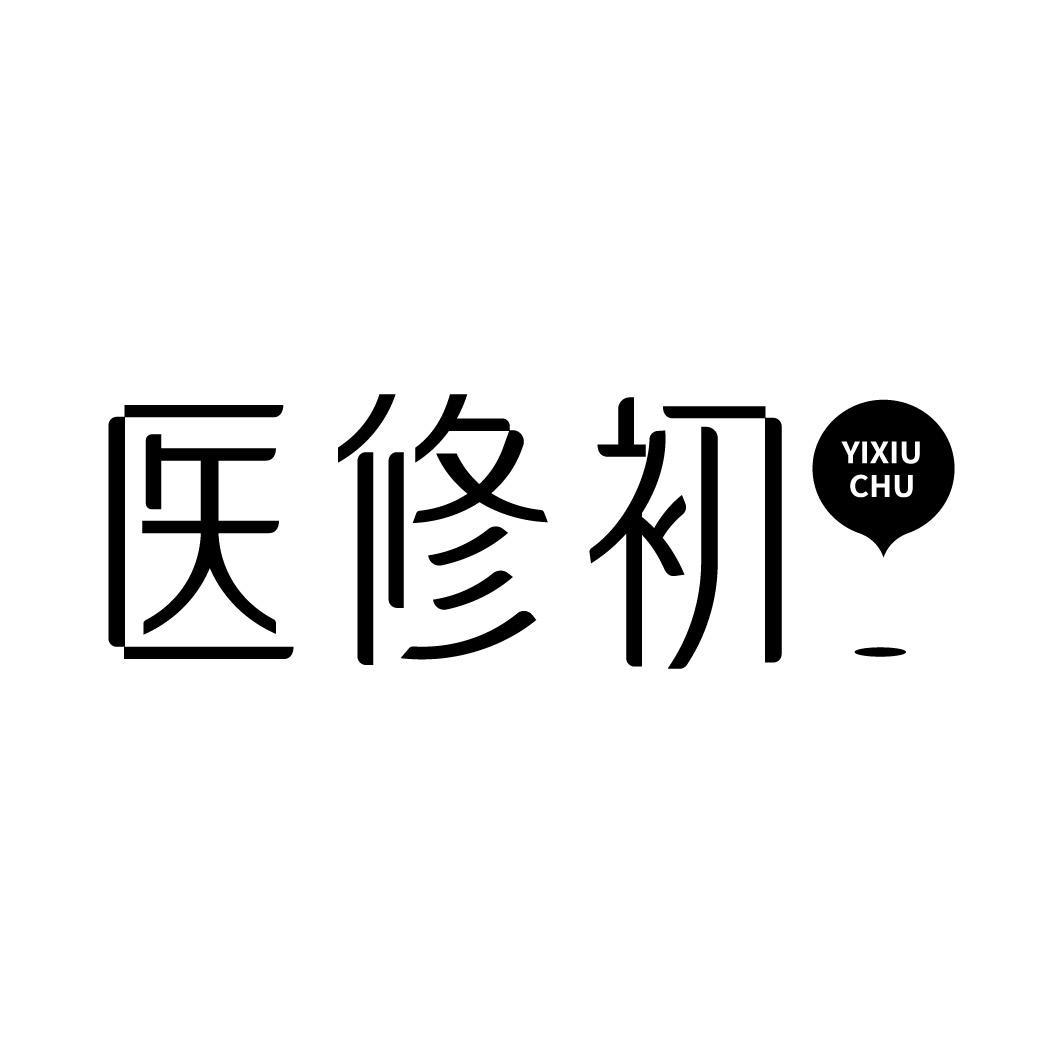 医修初