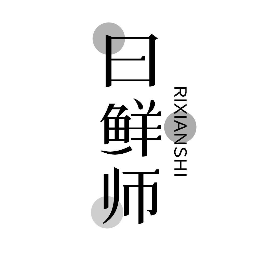 日鲜师
