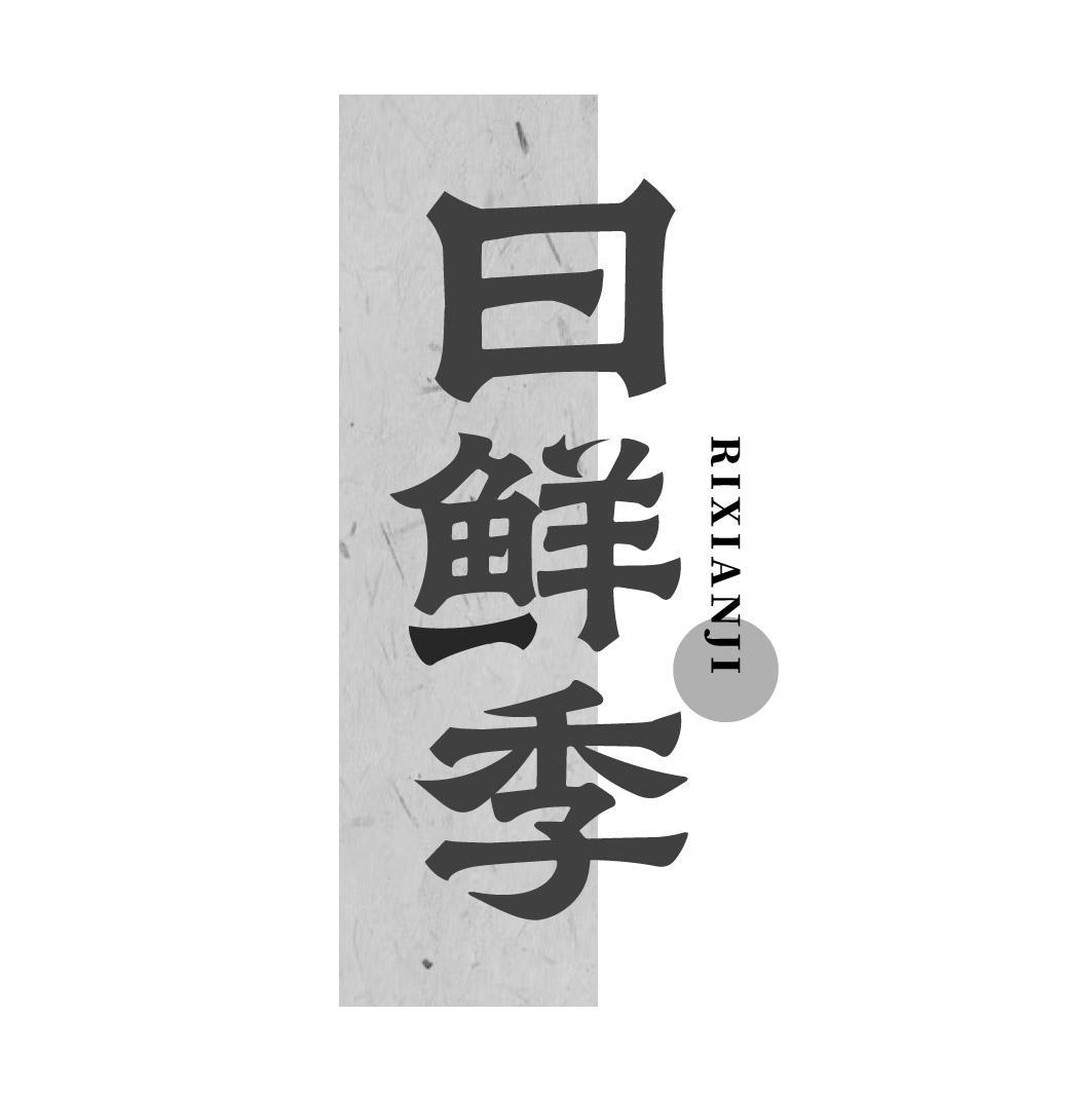 日鲜季