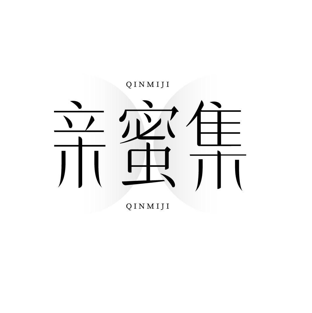 亲蜜集