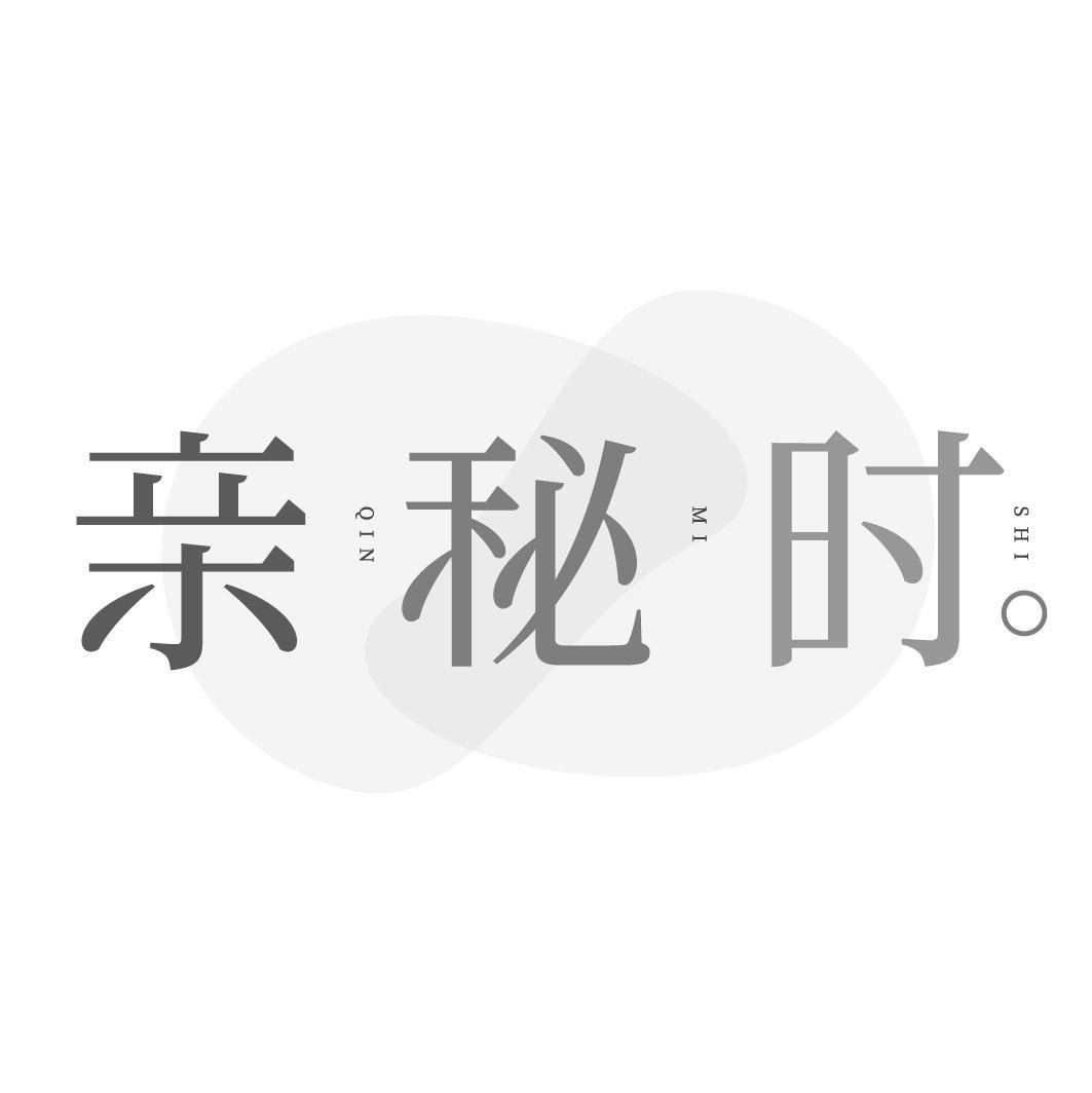 亲秘时