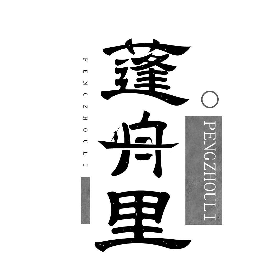 蓬舟里