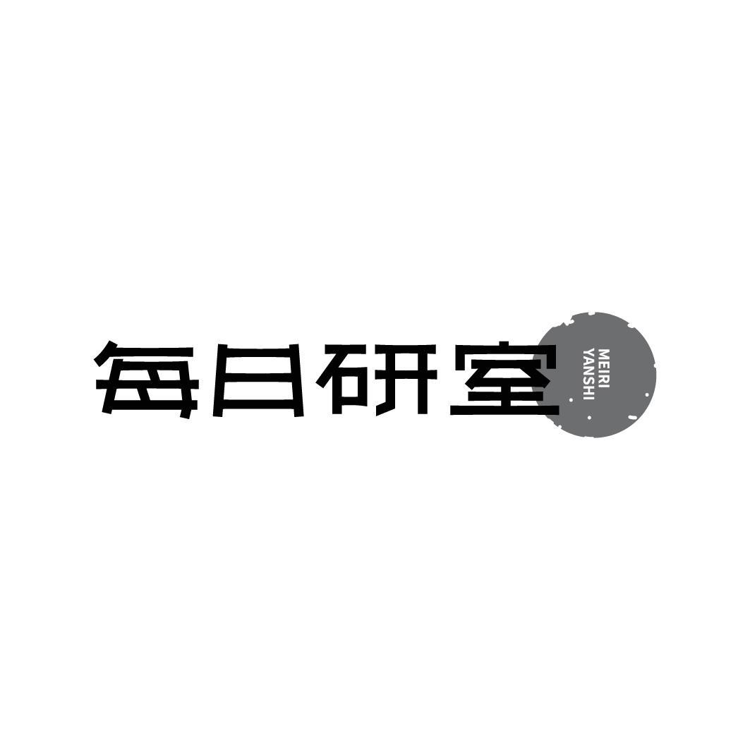 每日研室