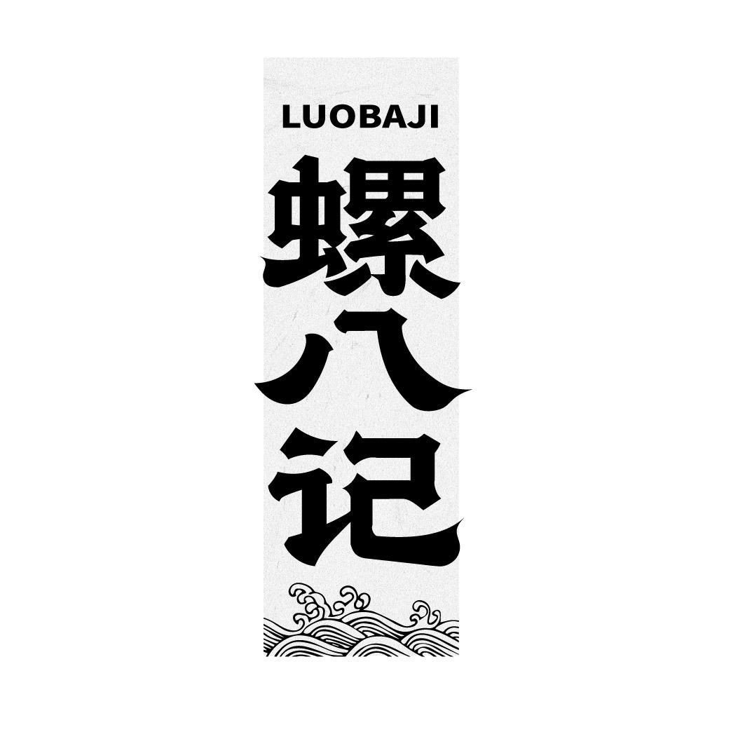螺八记