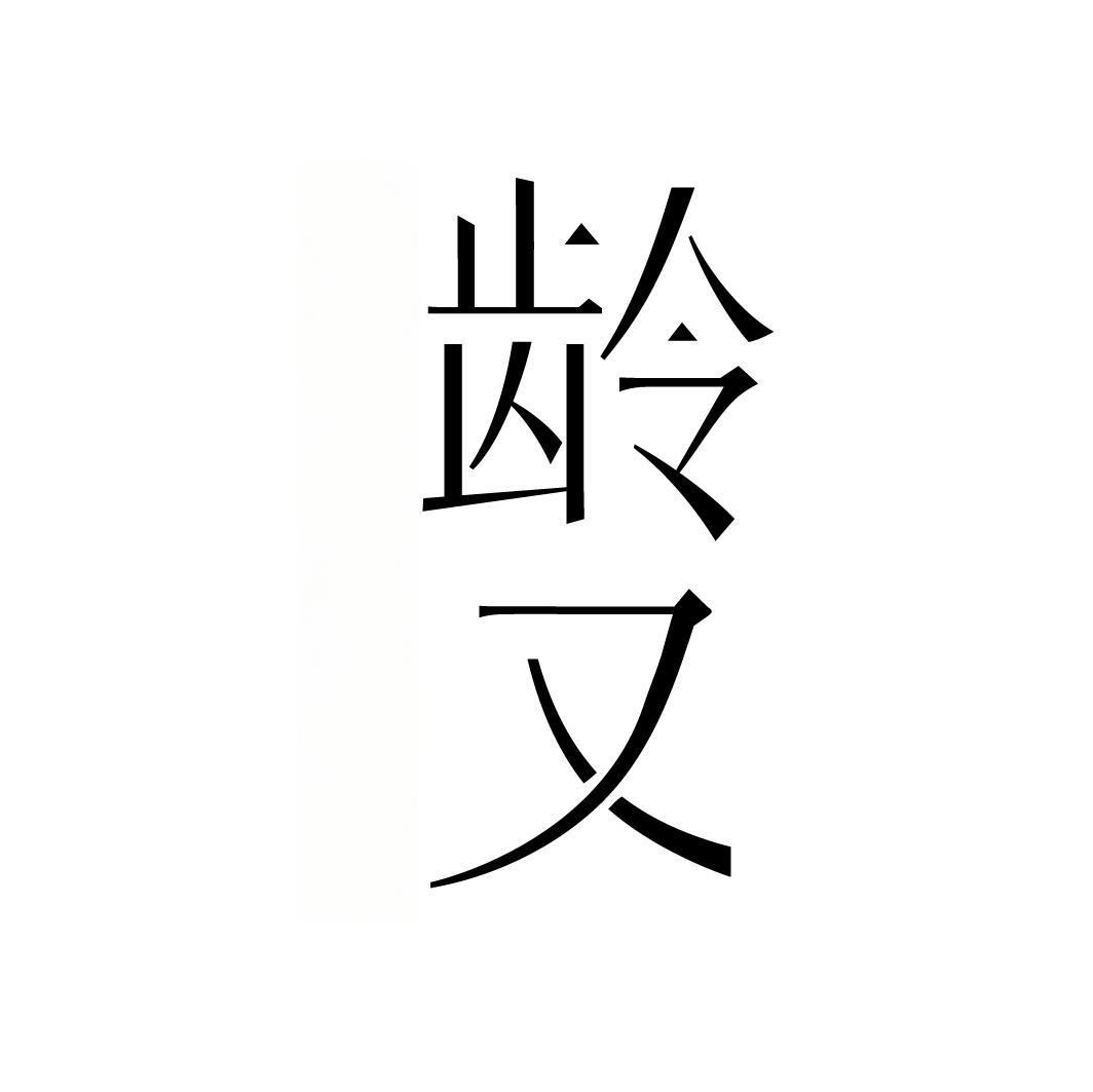 龄又