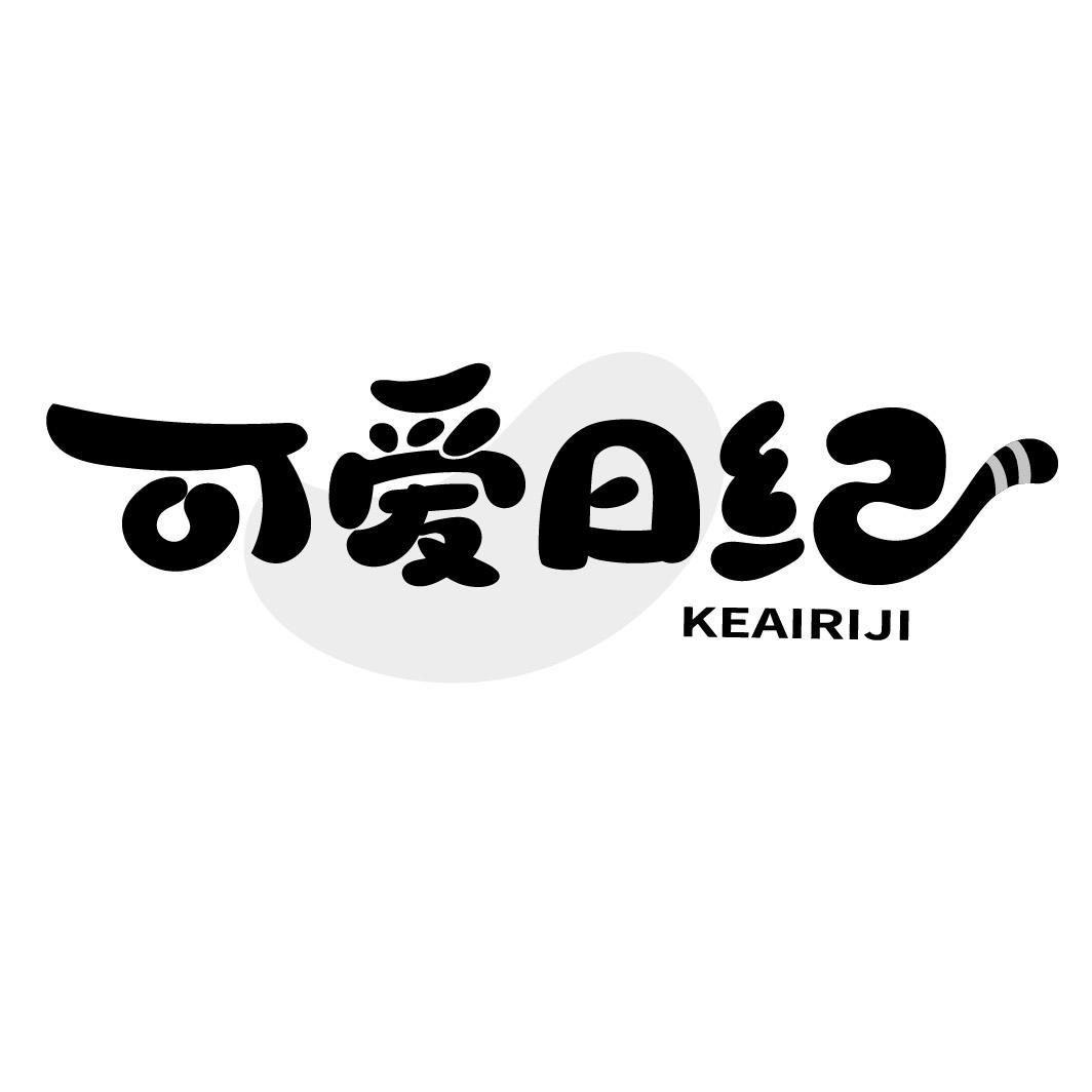 可爱日纪