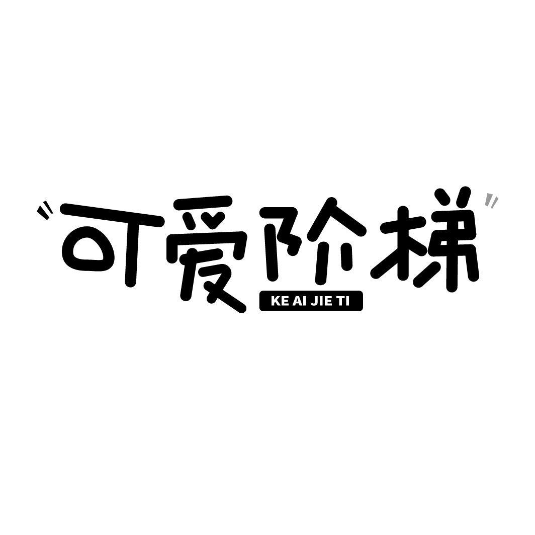 图形