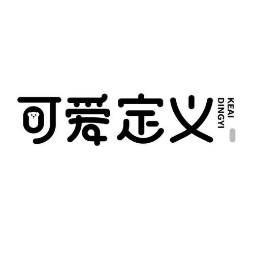 可爱定义