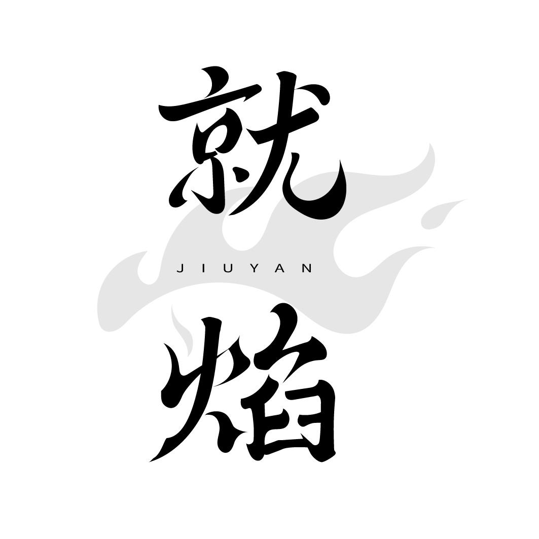就焰