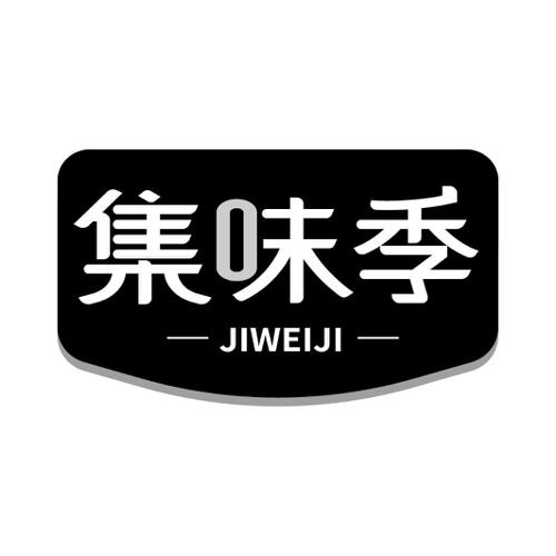 集味季
