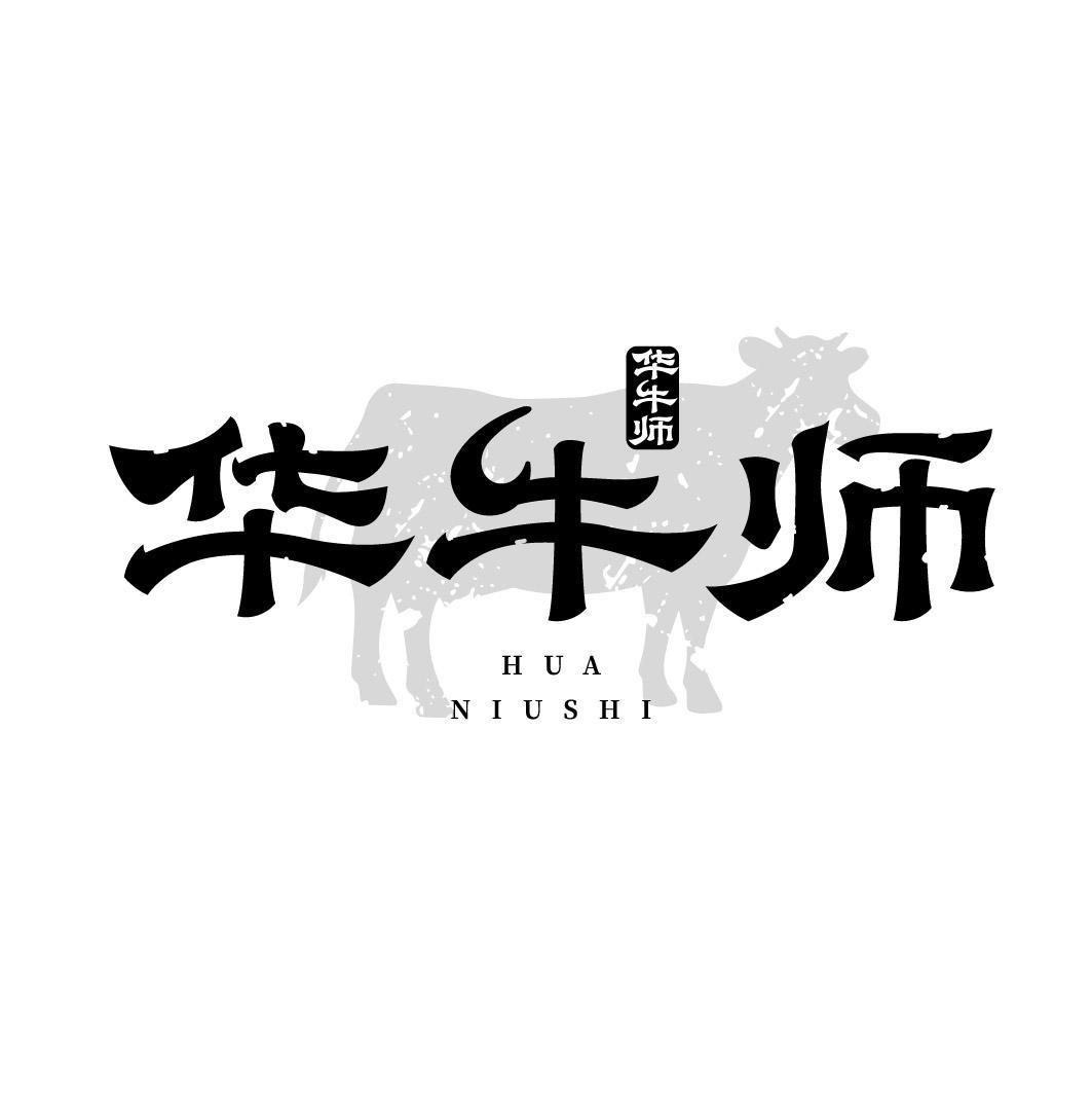 华牛师