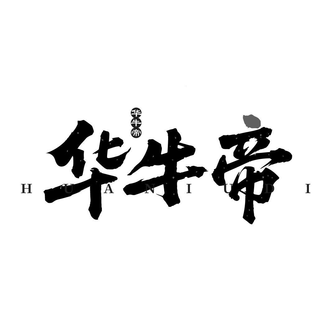 第29类商标-华牛帝 华牛帝