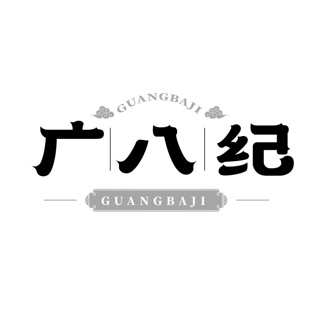广八纪