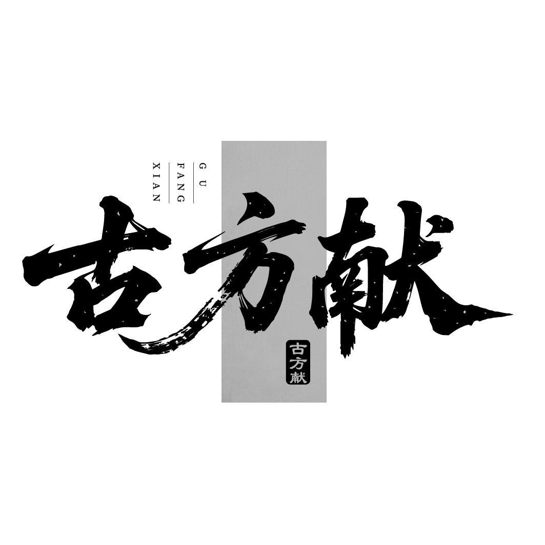 古方献