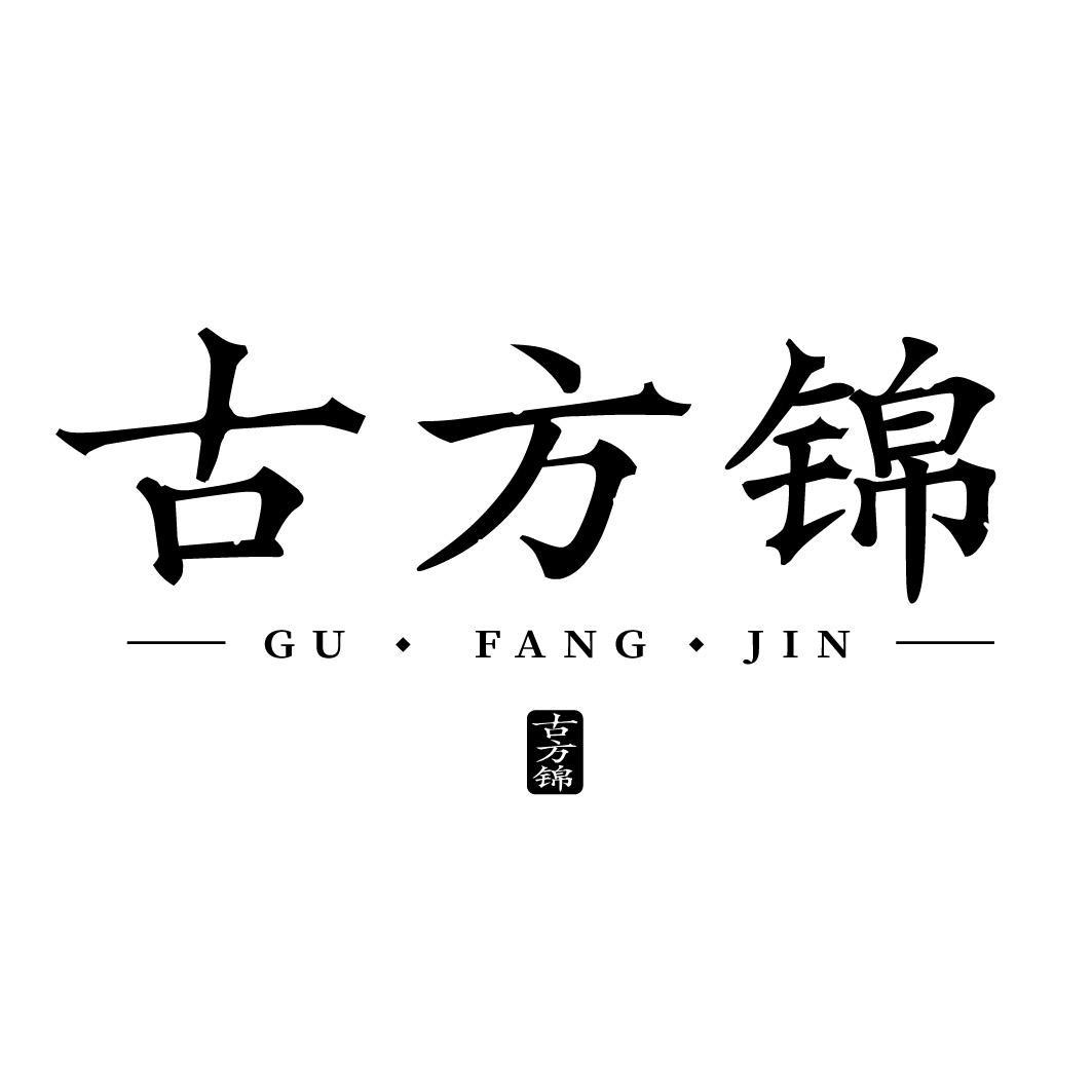 古方锦