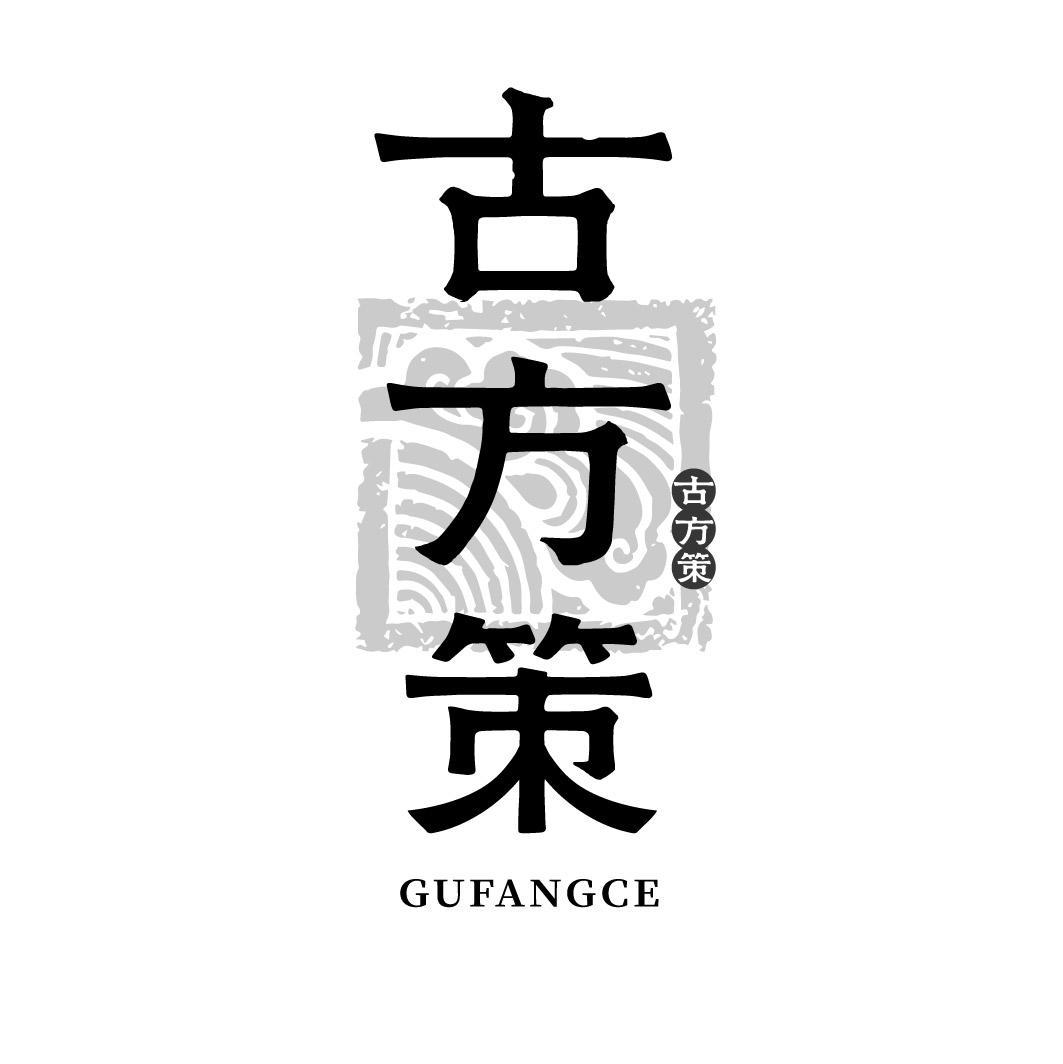 第29类商标-古方策 古方策