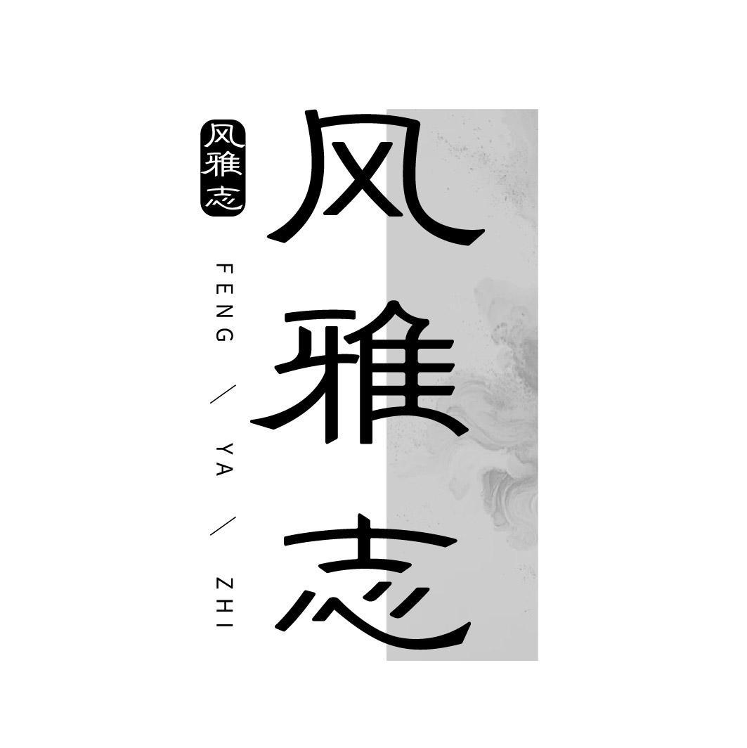 风雅志