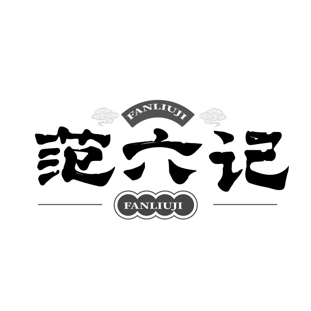 范六记