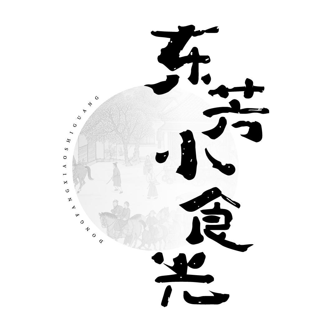 第29类商标-东芳小食光 东芳小食光