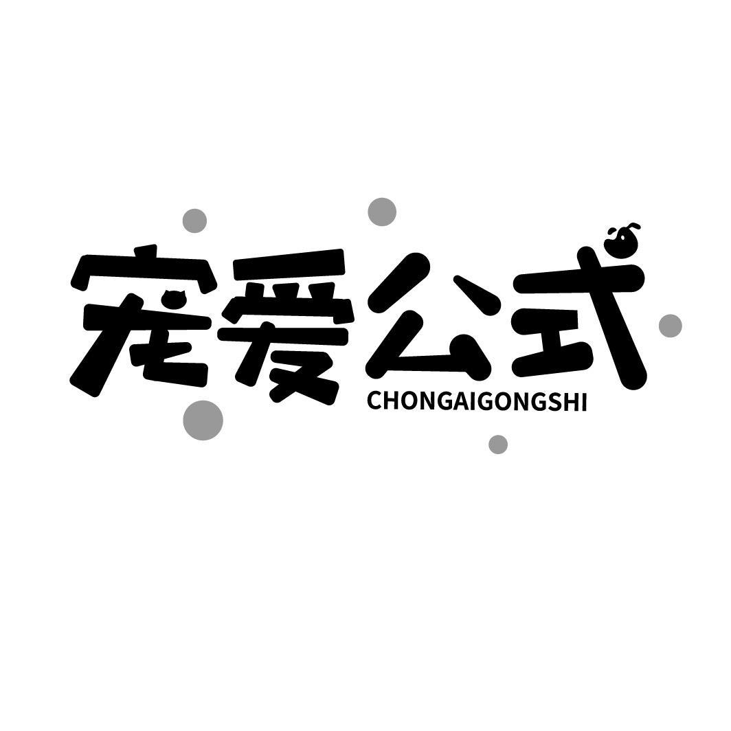 宠爱公式
